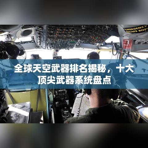 全球天空武器排名揭秘，十大頂尖武器系統(tǒng)盤點(diǎn)