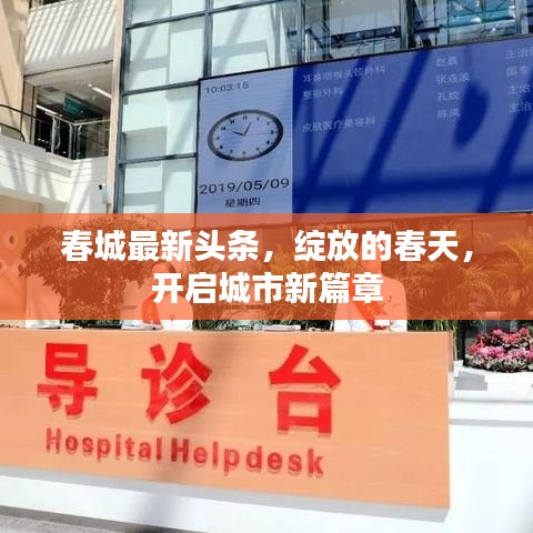 春城最新頭條，綻放的春天，開(kāi)啟城市新篇章
