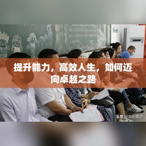 提升能力，高效人生，如何邁向卓越之路