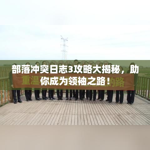 部落沖突日志3攻略大揭秘，助你成為領(lǐng)袖之路！
