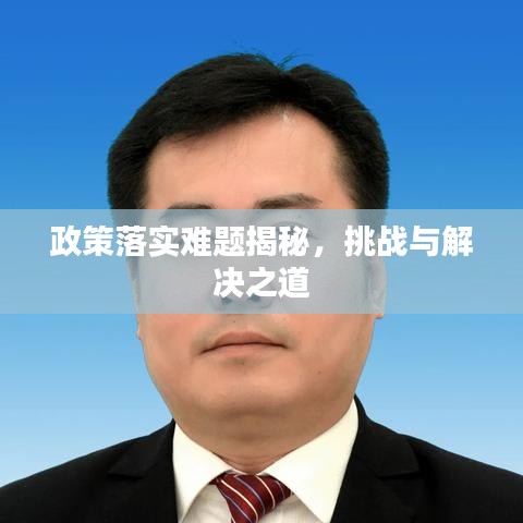 政策落實(shí)難題揭秘，挑戰(zhàn)與解決之道