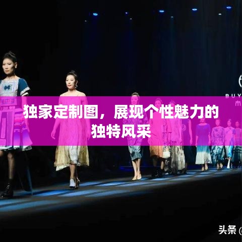 獨(dú)家定制圖，展現(xiàn)個(gè)性魅力的獨(dú)特風(fēng)采