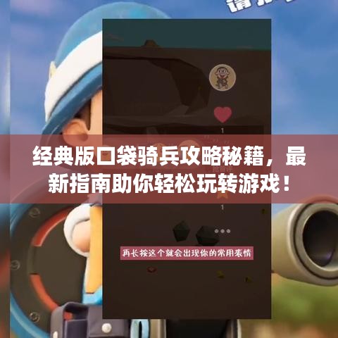 經(jīng)典版口袋騎兵攻略秘籍，最新指南助你輕松玩轉(zhuǎn)游戲！