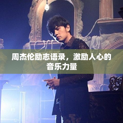 周杰倫勵(lì)志語(yǔ)錄，激勵(lì)人心的音樂(lè)力量