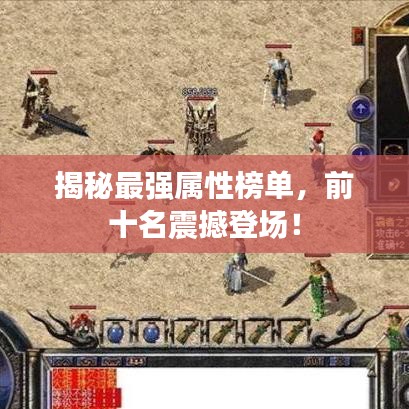 揭秘最強(qiáng)屬性榜單，前十名震撼登場！
