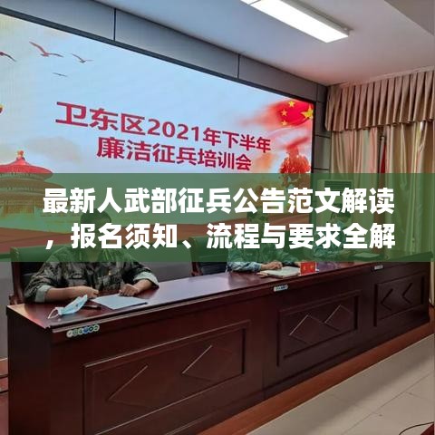 最新人武部征兵公告范文解讀，報(bào)名須知、流程與要求全解析