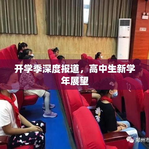 開學(xué)季深度報(bào)道，高中生新學(xué)年展望