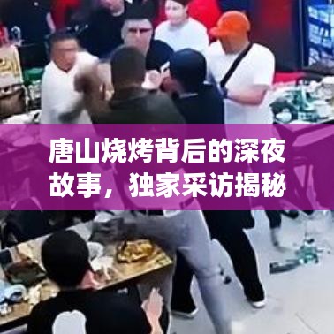 唐山燒烤背后的深夜故事，獨(dú)家采訪揭秘美食傳奇