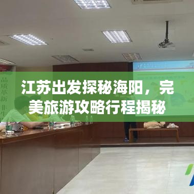 江蘇出發(fā)探秘海陽(yáng)，完美旅游攻略行程揭秘！