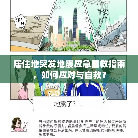 居住地突發(fā)地震應(yīng)急自救指南，如何應(yīng)對(duì)與自救？