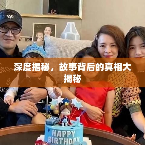 深度揭秘，故事背后的真相大揭秘