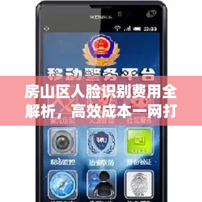 房山區(qū)人臉識別費(fèi)用全解析，高效成本一網(wǎng)打盡！