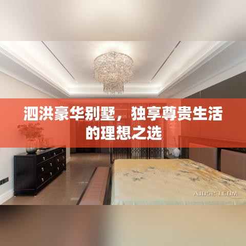 泗洪豪華別墅，獨享尊貴生活的理想之選
