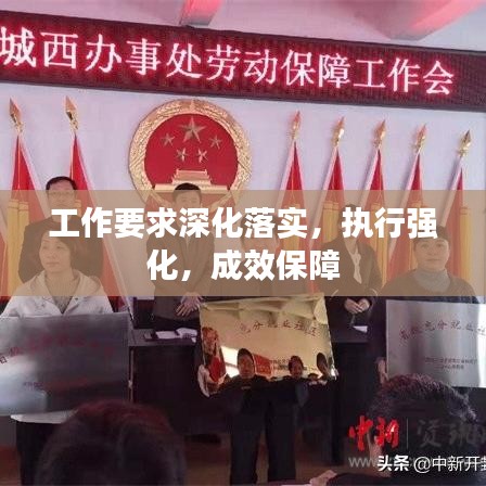 工作要求深化落實，執(zhí)行強化，成效保障