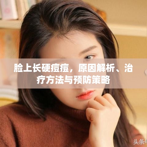 臉上長(zhǎng)硬痘痘，原因解析、治療方法與預(yù)防策略