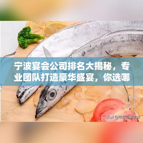 寧波宴會公司排名大揭秘，專業(yè)團隊打造豪華盛宴，你選哪家？