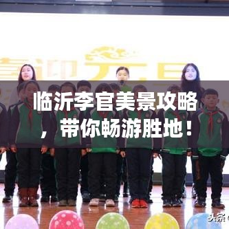 臨沂李官美景攻略，帶你暢游勝地！