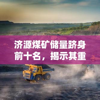 濟(jì)源煤礦儲(chǔ)量躋身前十名，揭示其重要價(jià)值！