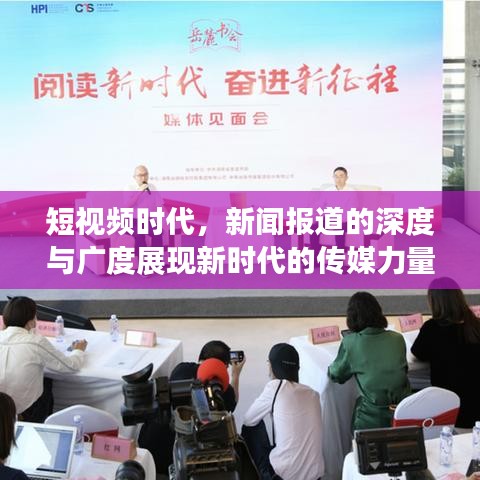 短視頻時代，新聞報道的深度與廣度展現(xiàn)新時代的傳媒力量