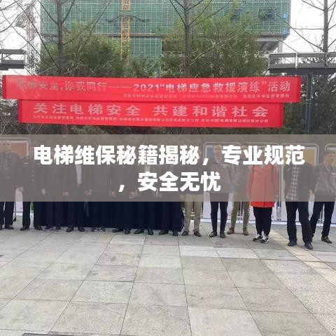 電梯維保秘籍揭秘，專業(yè)規(guī)范，安全無憂