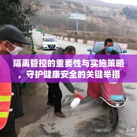 隔離管控的重要性與實(shí)施策略，守護(hù)健康安全的關(guān)鍵舉措