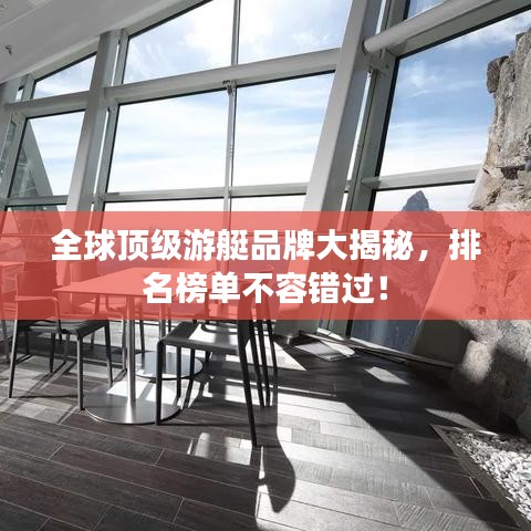 全球頂級(jí)游艇品牌大揭秘，排名榜單不容錯(cuò)過！