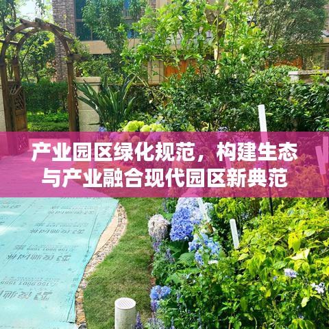 產(chǎn)業(yè)園區(qū)綠化規(guī)范，構(gòu)建生態(tài)與產(chǎn)業(yè)融合現(xiàn)代園區(qū)新典范