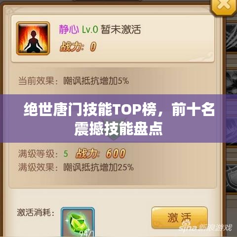 絕世唐門(mén)技能TOP榜，前十名震撼技能盤(pán)點(diǎn)