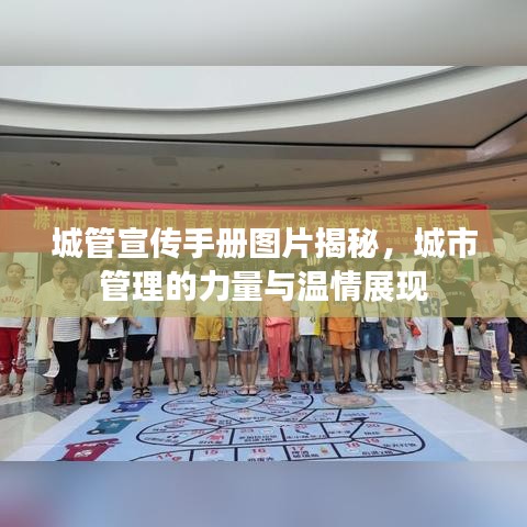 城管宣傳手冊(cè)圖片揭秘，城市管理的力量與溫情展現(xiàn)