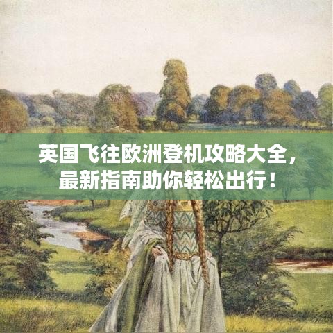 英國(guó)飛往歐洲登機(jī)攻略大全，最新指南助你輕松出行！