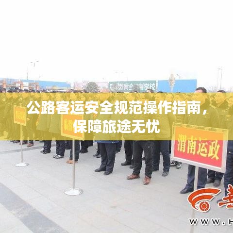 公路客運(yùn)安全規(guī)范操作指南，保障旅途無(wú)憂