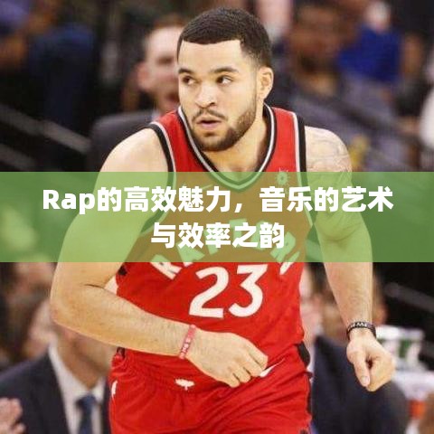 Rap的高效魅力，音樂(lè)的藝術(shù)與效率之韻
