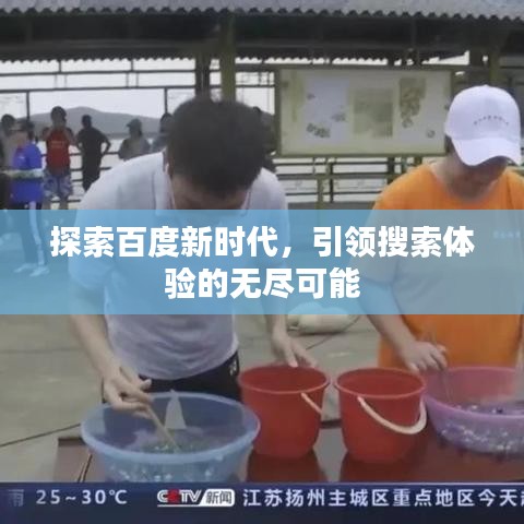 探索百度新時(shí)代，引領(lǐng)搜索體驗(yàn)的無盡可能