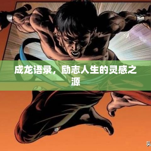 成龍語錄，勵志人生的靈感之源