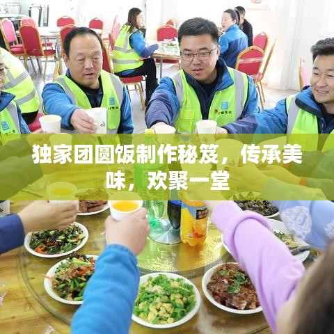 獨家團圓飯制作秘笈，傳承美味，歡聚一堂