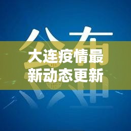 大連疫情最新動態(tài)更新，今日關(guān)鍵信息速遞