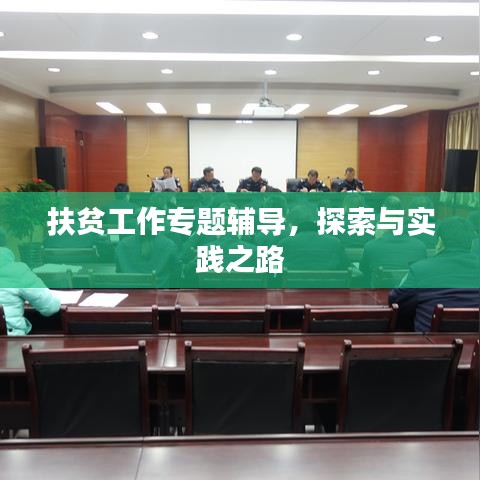 扶貧工作專題輔導(dǎo)，探索與實(shí)踐之路