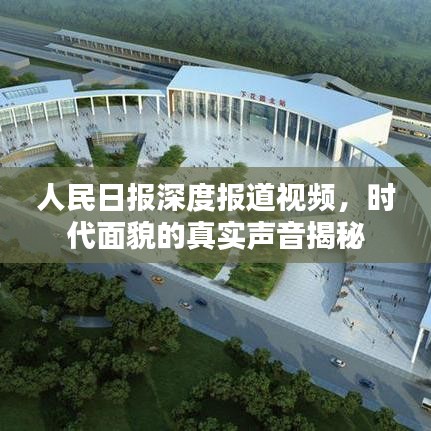 人民日報深度報道視頻，時代面貌的真實聲音揭秘