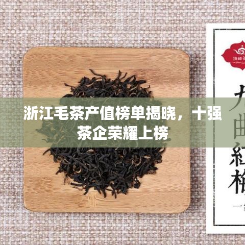 浙江毛茶產(chǎn)值榜單揭曉，十強(qiáng)茶企榮耀上榜