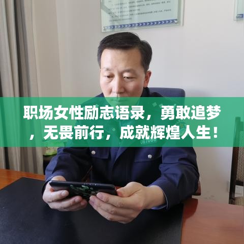 職場女性勵(lì)志語錄，勇敢追夢，無畏前行，成就輝煌人生！