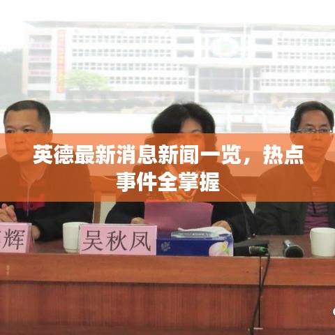 英德最新消息新聞一覽，熱點事件全掌握