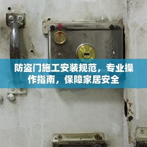 防盜門施工安裝規(guī)范，專業(yè)操作指南，保障家居安全
