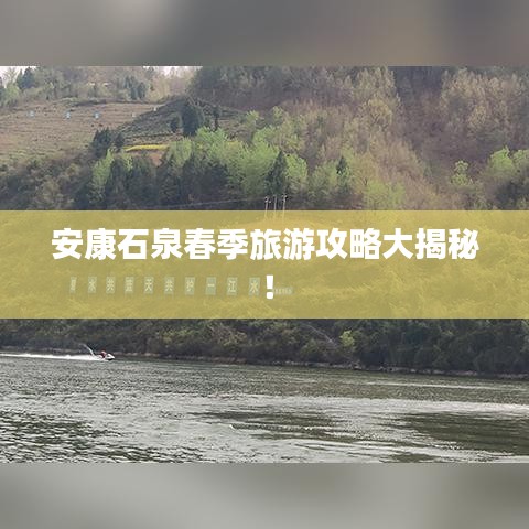 安康石泉春季旅游攻略大揭秘！