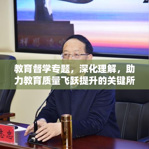 教育督學(xué)專題，深化理解，助力教育質(zhì)量飛躍提升的關(guān)鍵所在
