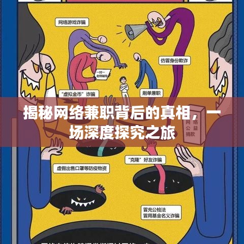 揭秘網絡兼職背后的真相，一場深度探究之旅