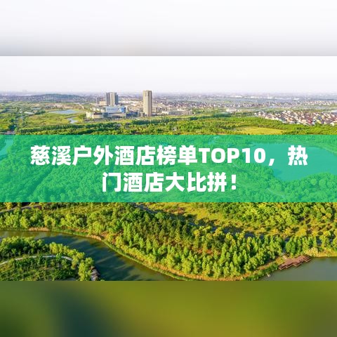 慈溪戶外酒店榜單TOP10，熱門酒店大比拼！