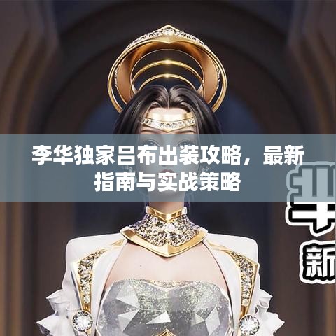 李華獨家呂布出裝攻略，最新指南與實戰(zhàn)策略
