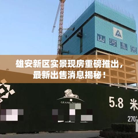 雄安新區(qū)實(shí)景現(xiàn)房重磅推出，最新出售消息揭秘！