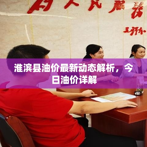 淮濱縣油價最新動態(tài)解析，今日油價詳解