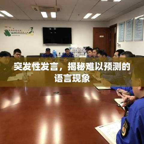 突發(fā)性發(fā)言，揭秘難以預(yù)測(cè)的語言現(xiàn)象